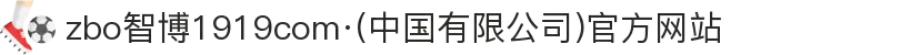 zbo智博1919com·(中国有限公司)官方网站"